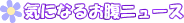 CɂȂ邨j[X